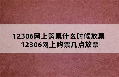 12306网上购票什么时候放票 12306网上购票几点放票